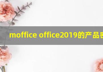 moffice office2019的产品密钥